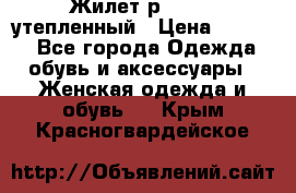 Жилет р.42-44, утепленный › Цена ­ 2 500 - Все города Одежда, обувь и аксессуары » Женская одежда и обувь   . Крым,Красногвардейское